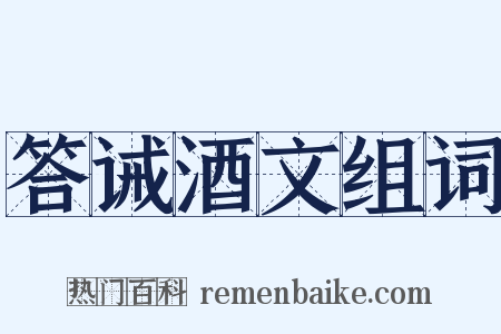 答诫酒文组词是什么意思的图片